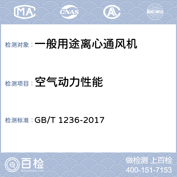 空气动力性能 工业通风机用标准化风道性能试验 GB/T 1236-2017 16