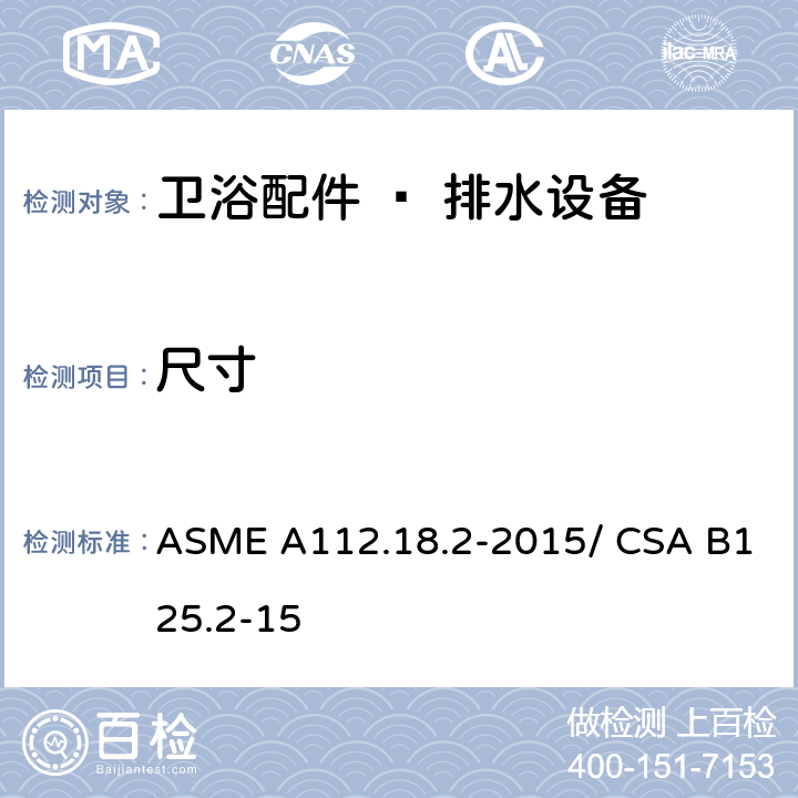 尺寸 卫浴配件 – 排水设备 ASME A112.18.2-2015/ CSA B125.2-15 4.6