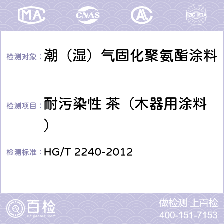 耐污染性 茶（木器用涂料） 潮（湿）气固化聚氨酯涂料（单组分） HG/T 2240-2012 5.4.14/GB/T4893.1-2005