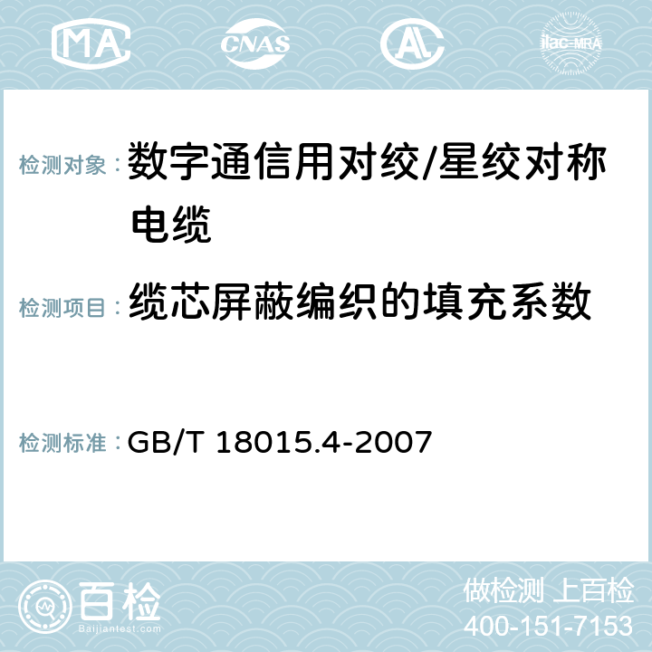 缆芯屏蔽编织的填充系数 数字通信用对绞或星绞多芯对称电缆 第4部分:垂直布线电缆 分规范 GB/T 18015.4-2007 2.2.9