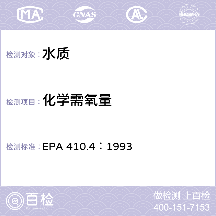化学需氧量 EPA 410.4:1993 的检测 - 自动比色法 EPA 410.4：1993
