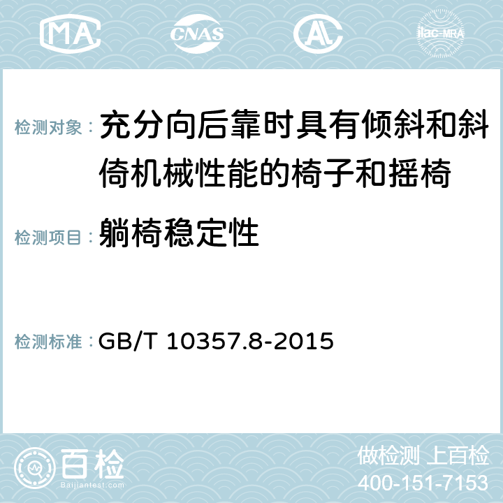 躺椅稳定性 家具力学性能试验 第8部分:充分向后靠时具有倾斜和斜倚机械性能的椅子和摇椅稳定性 GB/T 10357.8-2015 5.3