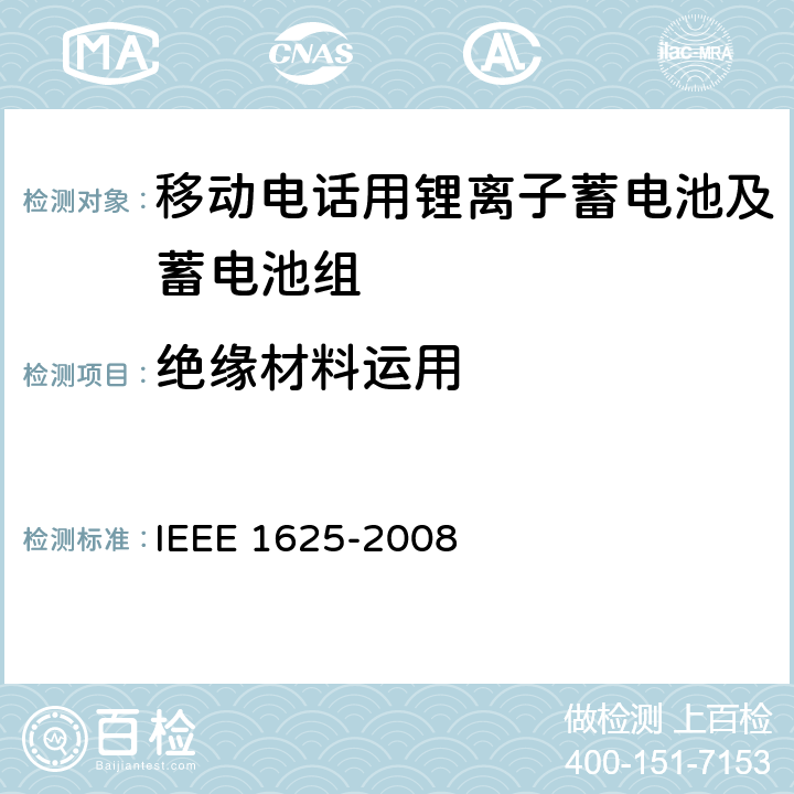 绝缘材料运用 IEEE 1625电池系统的证明要求 IEEE 1625-2008 CTIA符合 4.10