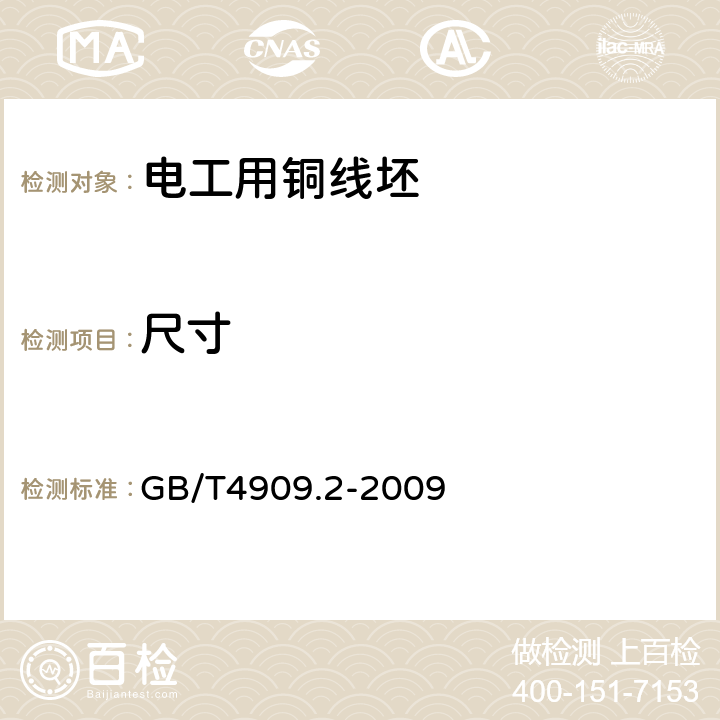 尺寸 裸电线试验方法 第2部分：尺寸测量 GB/T4909.2-2009 5