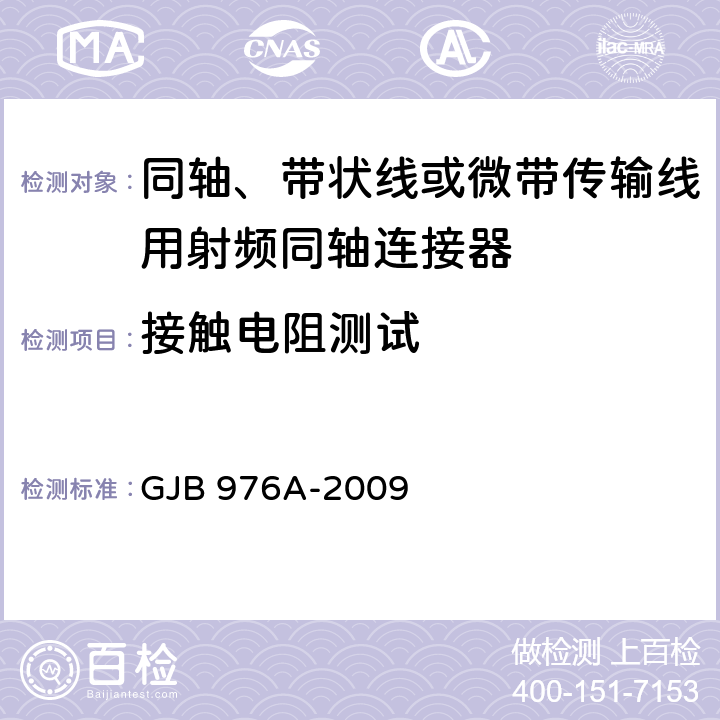 接触电阻测试 GJB 976A-2009 同轴、带状线或微带传输线用射频同轴连接器通用规范  4.5.17