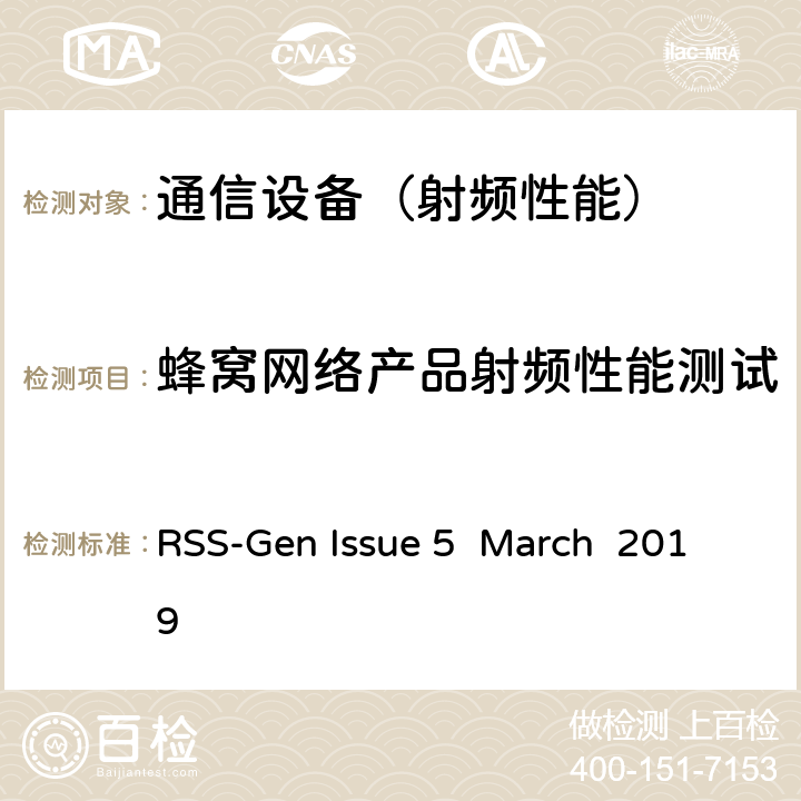 蜂窝网络产品射频性能测试 无线电设备认证一般要求 RSS-Gen Issue 5 March 2019