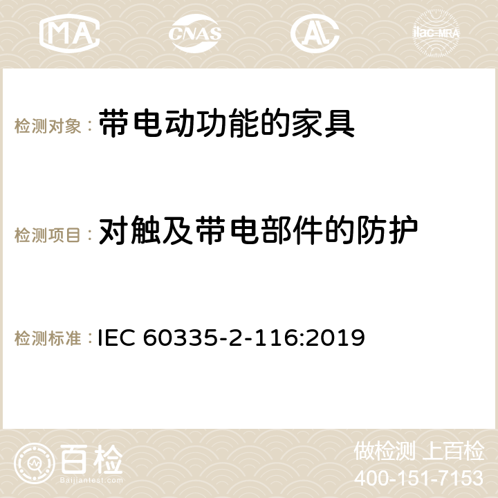 对触及带电部件的防护 家用和类似用途电器的安全 带电动功能的家具的特殊要求 IEC 60335-2-116:2019 8