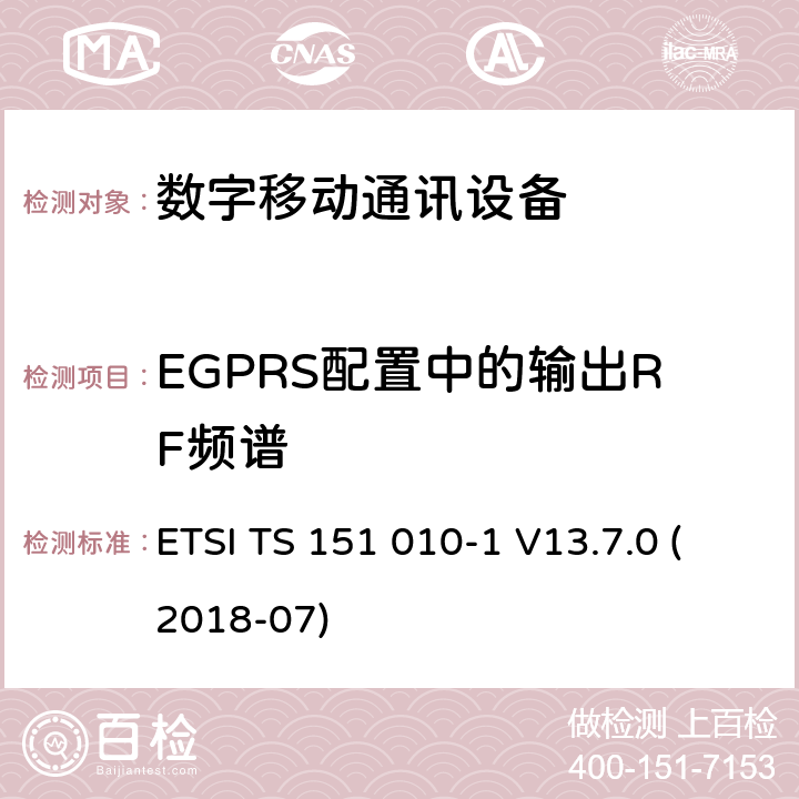EGPRS配置中的输出RF频谱 数字蜂窝电信系统（Phase 2+）;移动台（MS）一致性规范; 第1部分：一致性规范（3GPPTS 51.010-1 12.8.0版本12） ETSI TS 151 010-1 V13.7.0 (2018-07) 13.17.4