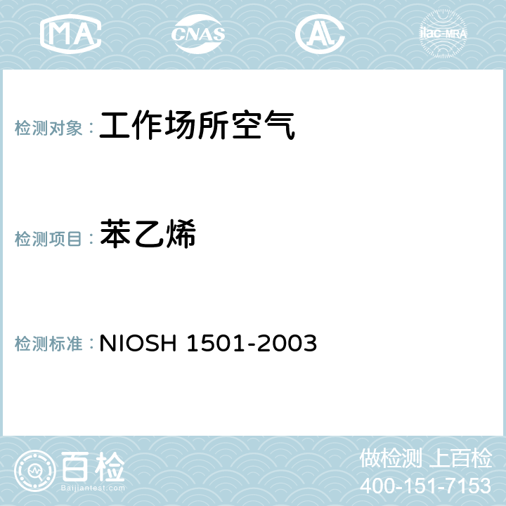 苯乙烯 H 1501-2003 芳香烃的测定 气相色谱法 NIOS