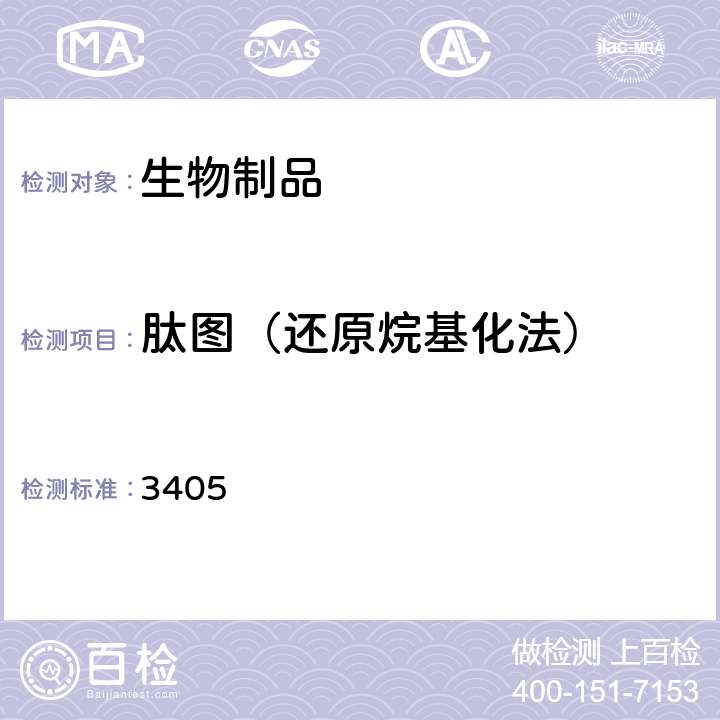 肽图（还原烷基化法） 中华人民共和国药典 《》（2020年版）三部 通则3405 肽图检查法 3405