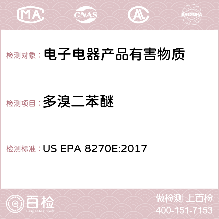 多溴二苯醚 半挥发性有机化合物气相色谱/质谱法 US EPA 8270E:2017