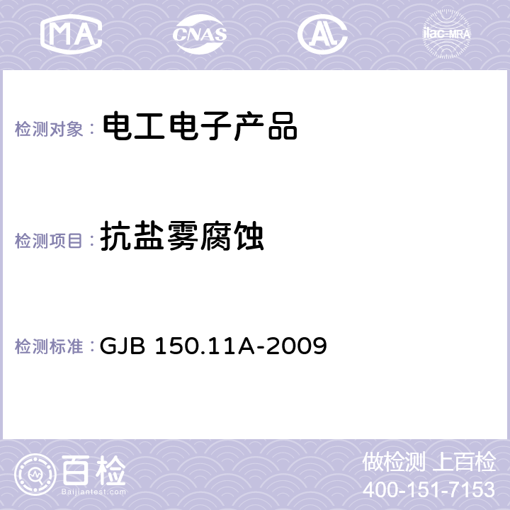 抗盐雾腐蚀 军用装备实验室环境试验方法 第11部分：盐雾试验 GJB 150.11A-2009