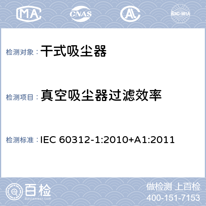 真空吸尘器过滤效率 家用吸尘器第1部分：干式吸尘器的性能测试方法 IEC 60312-1:2010+A1:2011 5.11