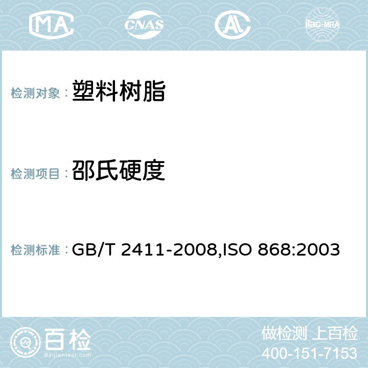 邵氏硬度 塑料和硬橡胶使用硬度计测定压痕硬度（邵氏硬度） GB/T 2411-2008,ISO 868:2003