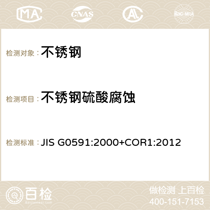 不锈钢硫酸腐蚀 不锈钢硫酸腐蚀试验方法 JIS G0591:2000+COR1:2012