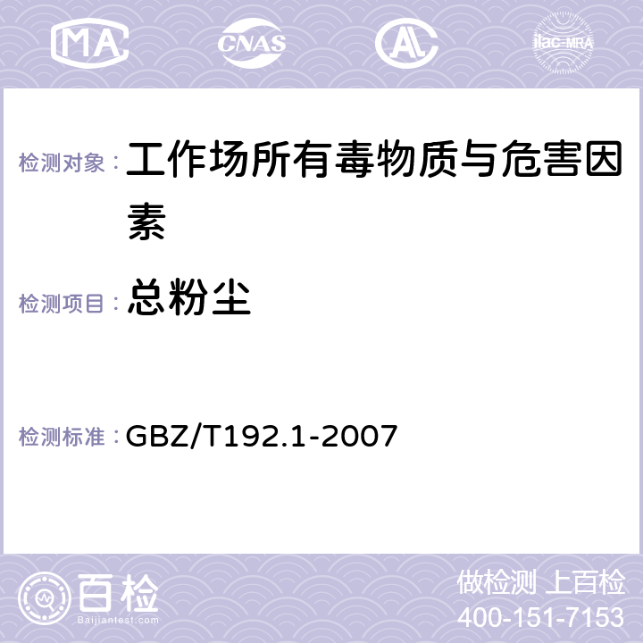 總粉塵 工作場所有毒物質測定 粉塵測定 第1部分：總粉塵濃度 GBZ/T192.1-2007