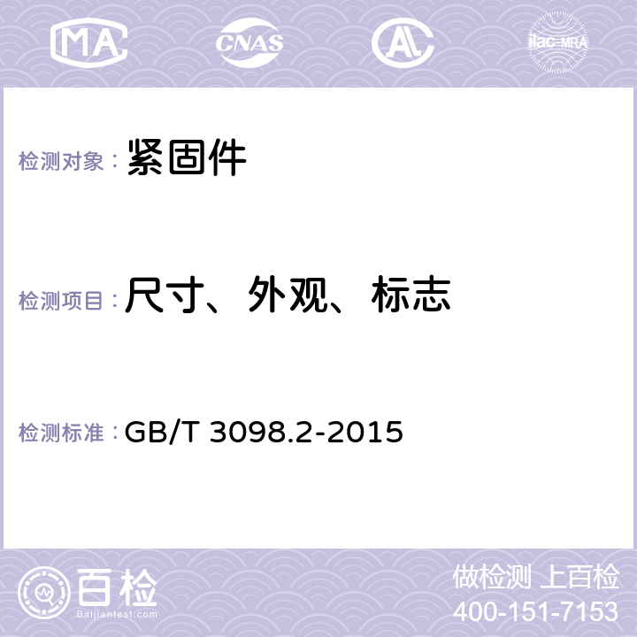 尺寸、外观、标志 紧固件机械性能 螺母 GB/T 3098.2-2015