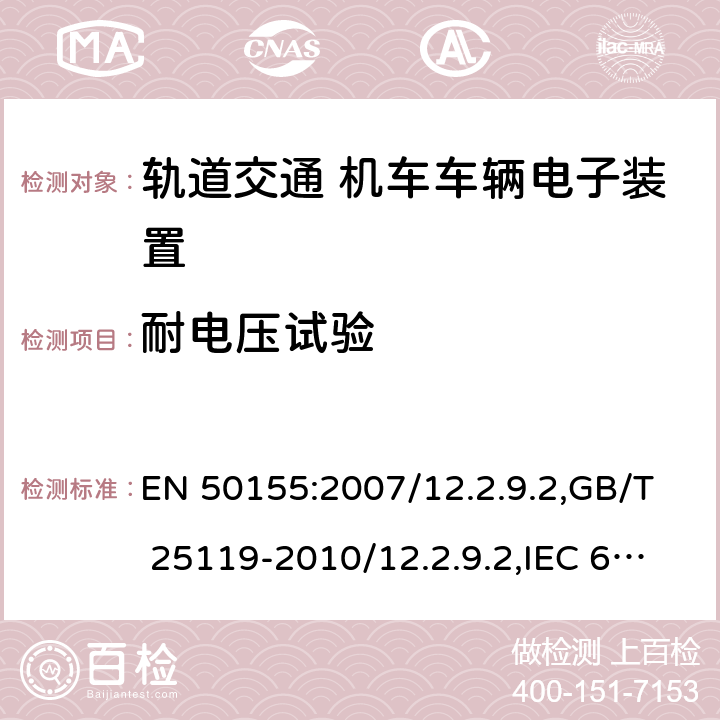 耐电压试验 EN 50155:2007 轨道交通 机车车辆电子装置 /12.2.9.2,GB/T 25119-2010/12.2.9.2,IEC 60571:2012/12.2.10.3,JIS E5006-2005/ 10.2.9.2