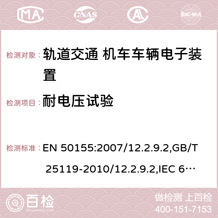 耐电压试验 轨道交通 机车车辆电子装置 EN 50155:2007/12.2.9.2,GB/T 25119-2010/12.2.9.2,IEC 60571:2012/12.2.10.3,JIS E5006-2005/ 10.2.9.2