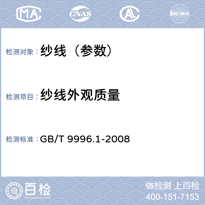 纱线外观质量 棉及化纤纯纺、混纺纱线外观质量黑板检验方法 第1部分：综合评定法 GB/T 9996.1-2008