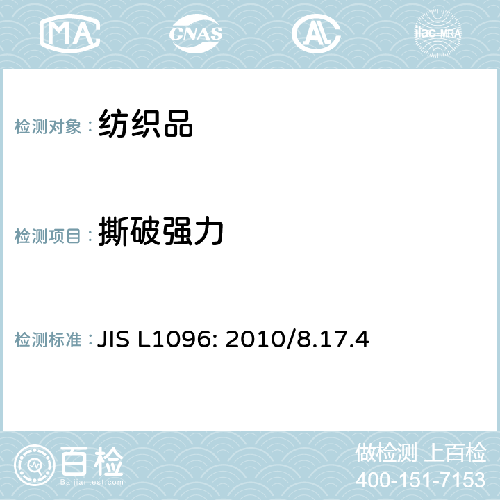 撕破强力 机织物与针织物测试方法 JIS L1096: 2010/8.17.4