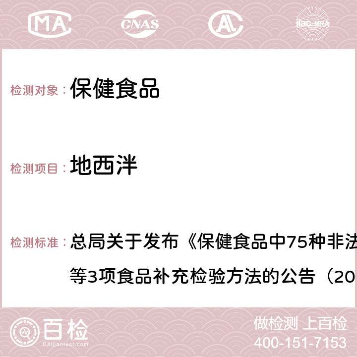 地西泮 附件1 保健食品中75种非法添加化学药物的检测（BJS201710） 总局关于发布《保健食品中75种非法添加化学药物的检测》等3项食品补充检验方法的公告（2017年第138号）