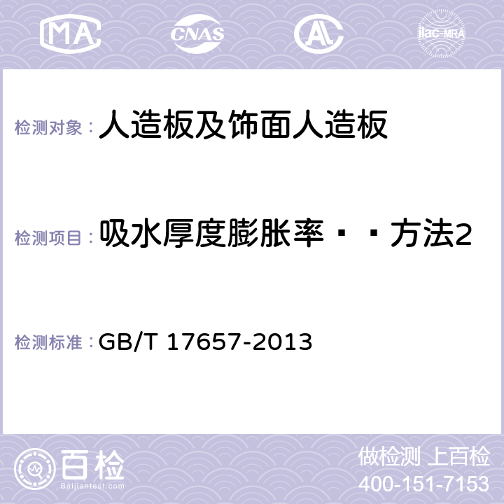 吸水厚度膨胀率——方法2 人造板及饰面人造板理化性能试验方法 GB/T 17657-2013 4.5