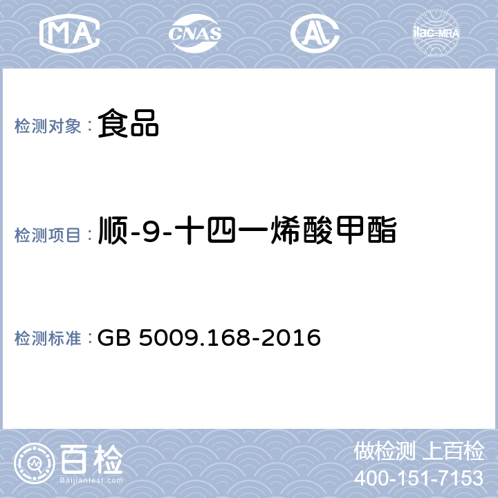 顺-9-十四一烯酸甲酯 食品安全国家标准 食品中脂肪酸的测定 GB 5009.168-2016