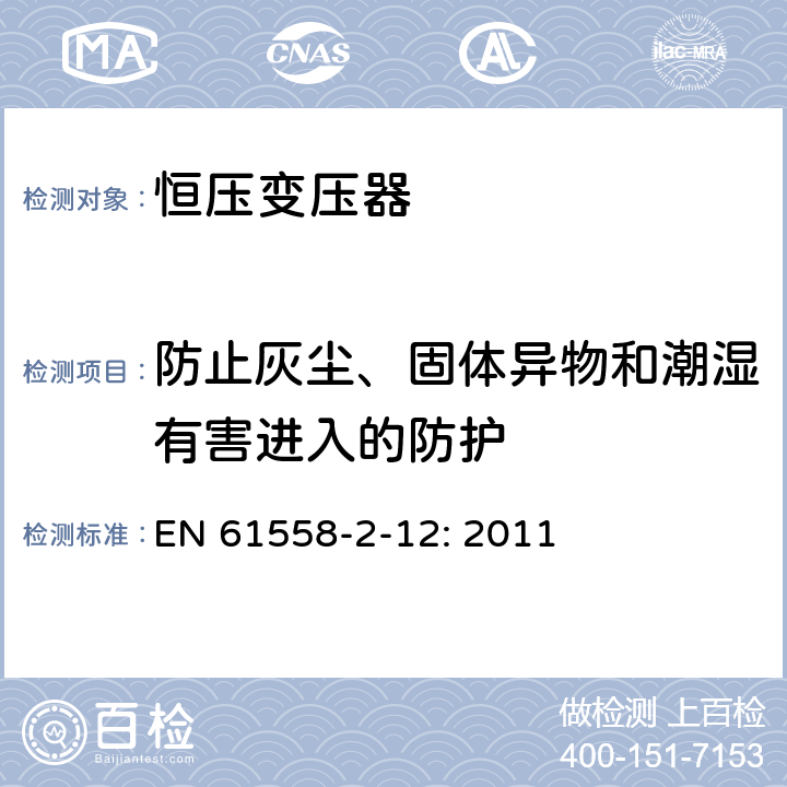 防止灰尘、固体异物和潮湿有害进入的防护 电力变压器、电源装置和类似设备的安全 第2-12部分:恒压变压器的特殊要求 EN 61558-2-12: 2011 17