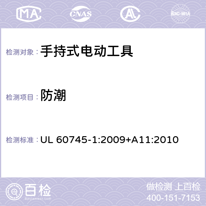 防潮 手持式电动工具安全第一部分：通用要求 UL 60745-1:2009+A11:2010 14