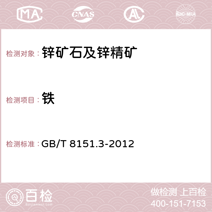 铁 锌精矿化学分析方法 第3部分铁量的测定 Na2EDTA滴定法 GB/T 8151.3-2012