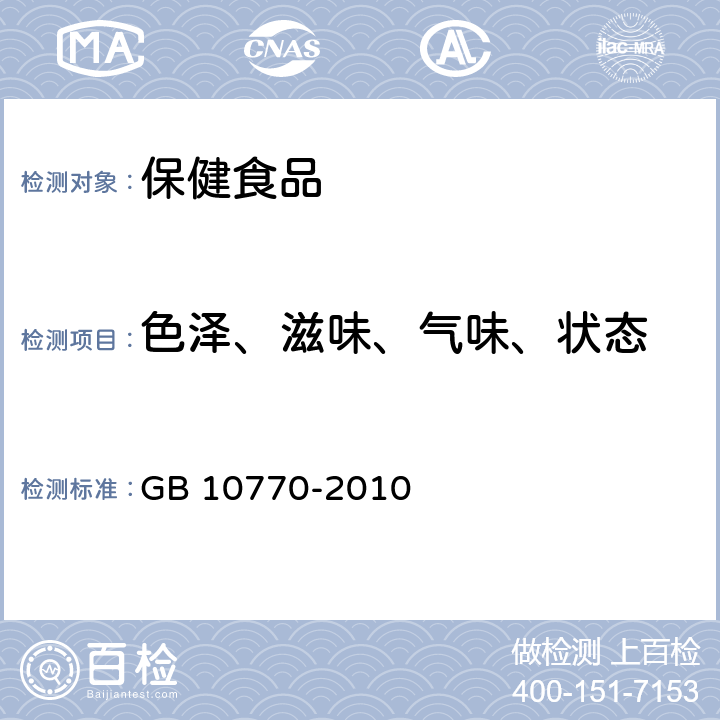 色泽、滋味、气味、状态 食品安全国家标准 婴幼儿罐装辅助食品 GB 10770-2010