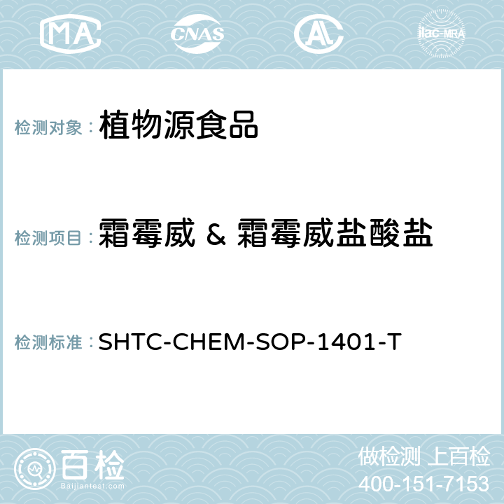 霜霉威 & 霜霉威盐酸盐 茶叶中504种农药及相关化学品残留量的测定 气相色谱-串联质谱法和液相色谱-串联质谱法 SHTC-CHEM-SOP-1401-T