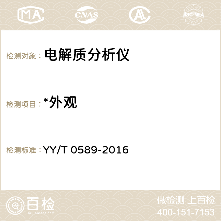*外观 《电解质分析仪》 YY/T 0589-2016 4.3