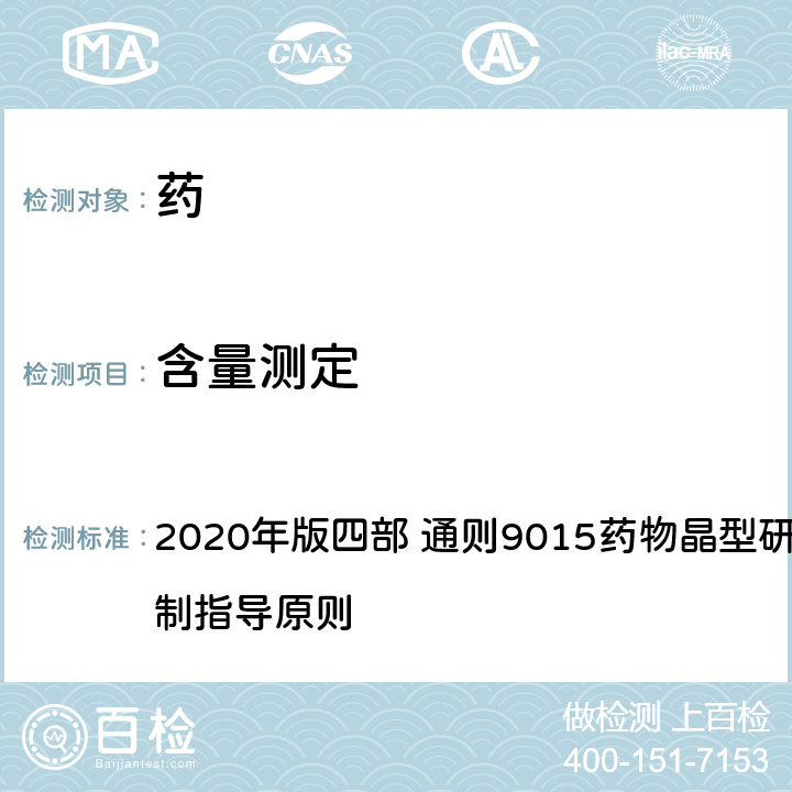 含量测定 《中国药典》 2020年版四部 通则9015药物晶型研究及晶型质量控制指导原则