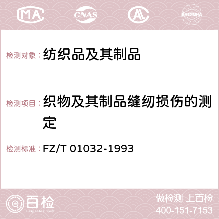 织物及其制品缝纫损伤的测定 织物及其制品缝纫损伤的测定 FZ/T 01032-1993