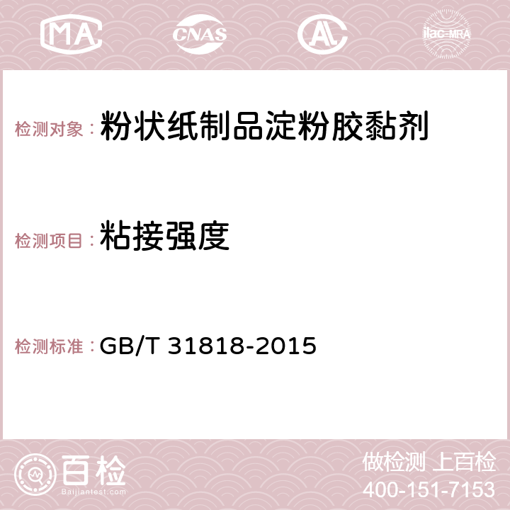 粘接强度 GB/T 31818-2015 粉状纸制品淀粉胶黏剂