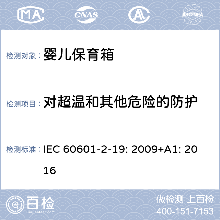 对超温和其他危险的防护 医用电气设备 第2-19部分：婴儿保育箱的基本性和与基本安全专用要求 IEC 60601-2-19: 2009+A1: 2016 201.11