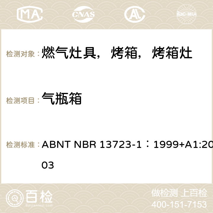 气瓶箱 室内燃气烹饪产品-第一部分：性能和安全 ABNT NBR 13723-1：1999+A1:2003 5.11