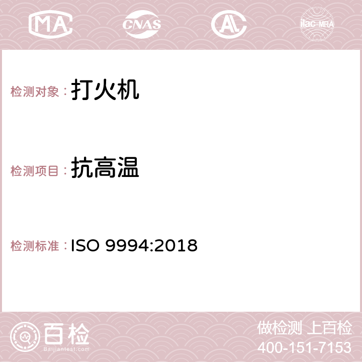抗高温 打火机安全规范 ISO 9994:2018 5.5