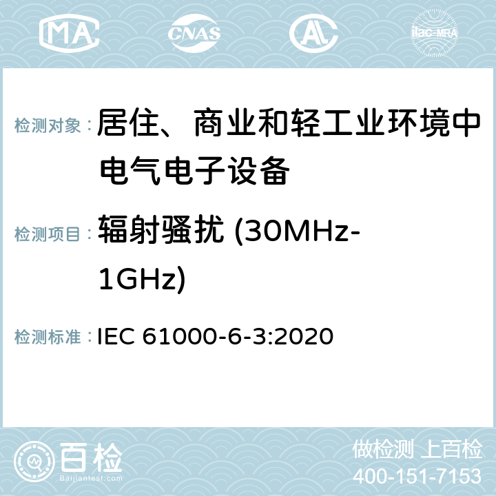 辐射骚扰 (30MHz-1GHz) 电磁兼容性（EMC） - 第6-3部分:通用标准 居住、商业和轻工业环境中的发射 IEC 61000-6-3:2020 11