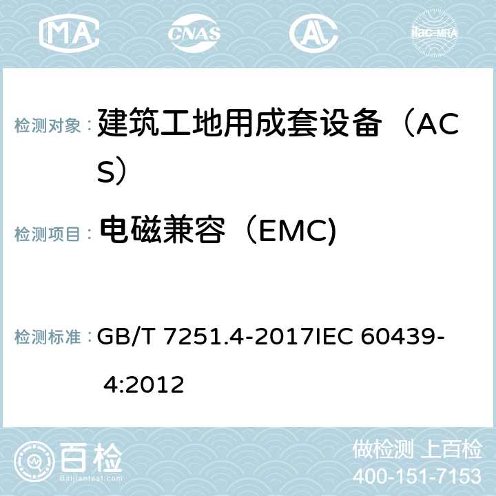 电磁兼容（EMC) 低压成套开关设备和控制设备 第4部分：对建筑工地用成套设备（ACS）的特殊要求 GB/T 7251.4-2017
IEC 60439- 4:2012 10.12