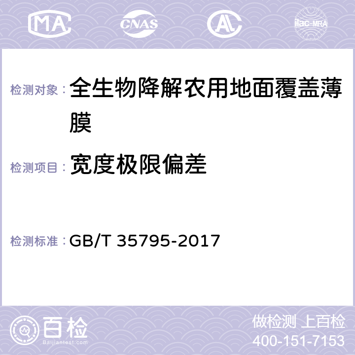 宽度极限偏差 全生物降解农用地面覆盖薄膜 GB/T 35795-2017 6.4