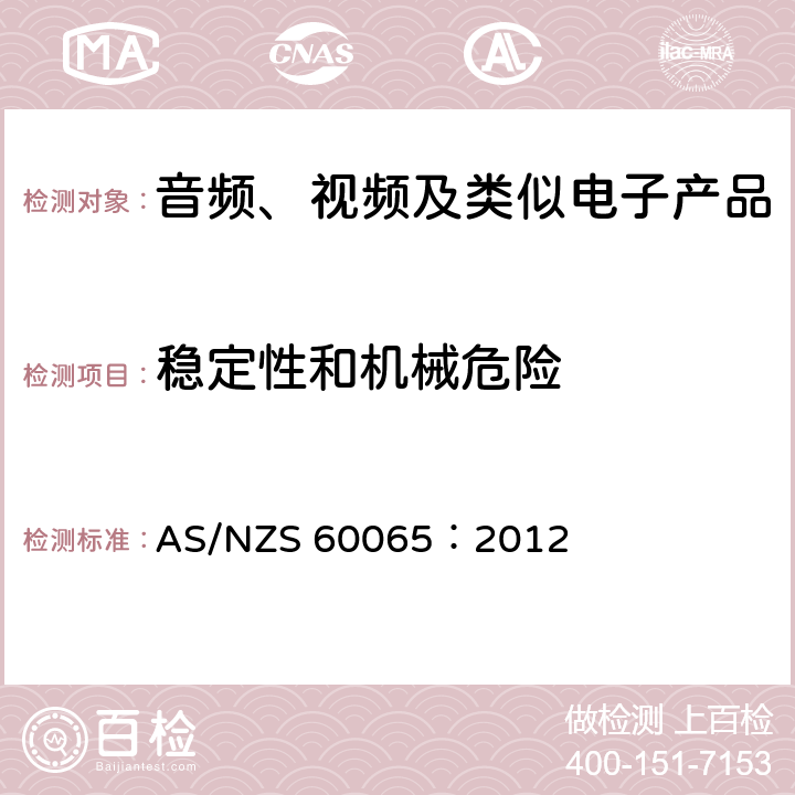 稳定性和机械危险 音频、视频及类似电子产品 AS/NZS 60065：2012 19