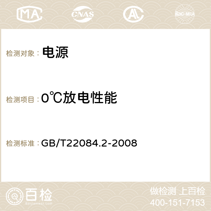 0℃放电性能 含碱性或其他非酸性电解质的蓄电池和蓄电池组-便携式密封单体蓄电池 第2部分：金属氢化物镍电池 GB/T22084.2-2008 7.2.2