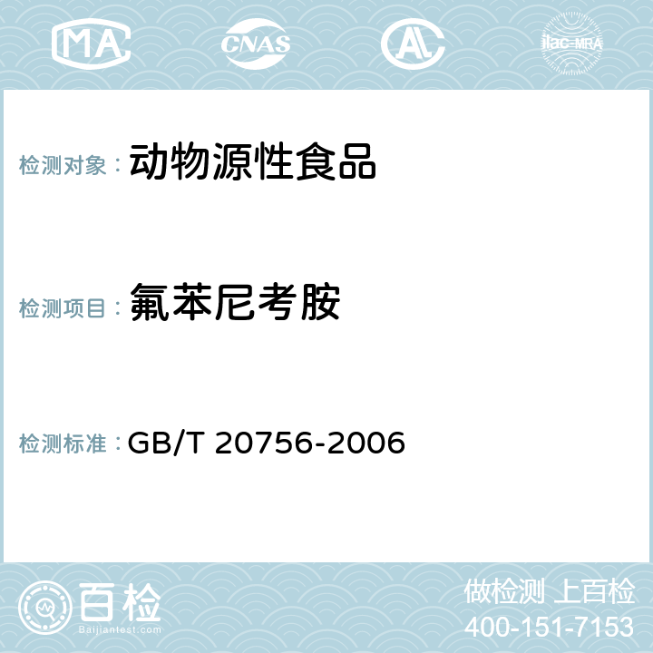 氟苯尼考胺 可食动物肌肉、肝脏和水产品中氯霉素、甲砜霉素和氟本尼考残留量的测定 液相色谱-串联质谱法 GB/T 20756-2006