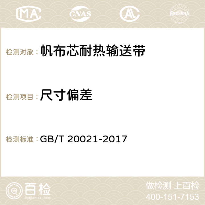 尺寸偏差 帆布芯耐热输送带 GB/T 20021-2017 4.1/5.3.1,5.3.2,5.3.3,5.3.4