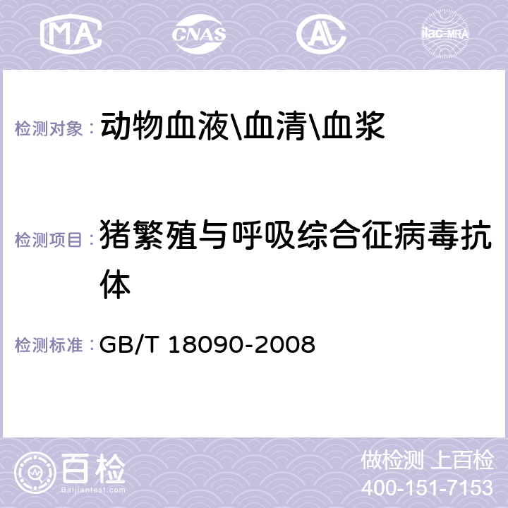 猪繁殖与呼吸综合征病毒抗体 猪繁殖和呼吸综合征诊断方法 GB/T 18090-2008