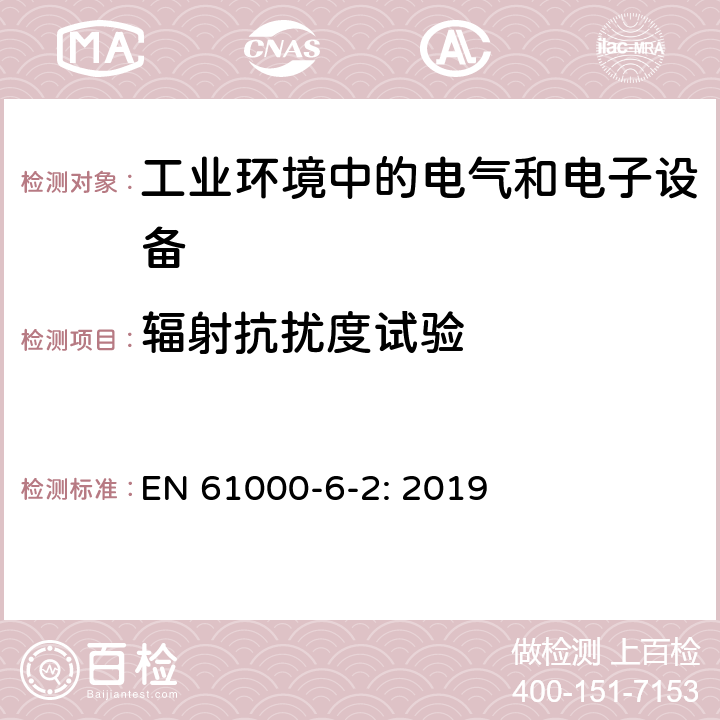 辐射抗扰度试验 电磁兼容 通用标准 工业环境中的抗扰度试验 EN 61000-6-2: 2019 1.2