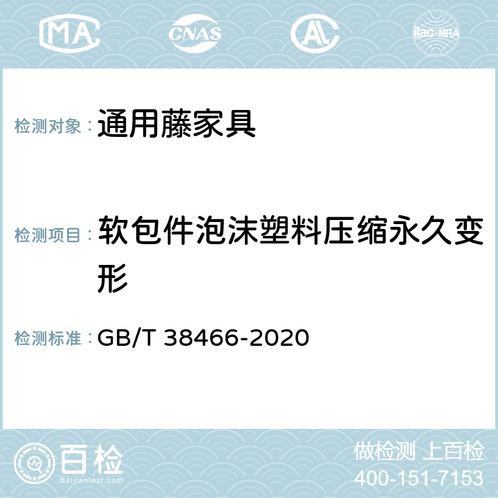 软包件泡沫塑料压缩永久变形 GB/T 38466-2020 藤家具通用技术条件